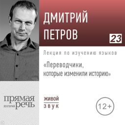Слушать аудиокнигу онлайн «Переводчики, которые изменили историю – Дмитрий Петров»