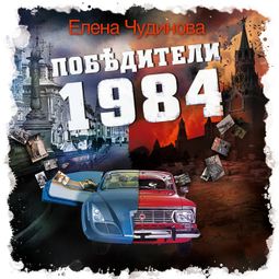 Слушать аудиокнигу онлайн «Победители 1984 – Елена Чудинова»