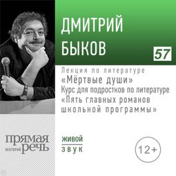 Слушать аудиокнигу онлайн «Мёртвые души. 5 главных романов школьной программы – Дмитрий Быков»