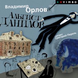 Слушать аудиокнигу онлайн «Альтист Данилов – Владимир Орлов»