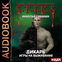 Слушать аудиокнигу онлайн «S-T-I-K-S. Дикарь. Книга 1. Игры на выживание – Николай Собинин»