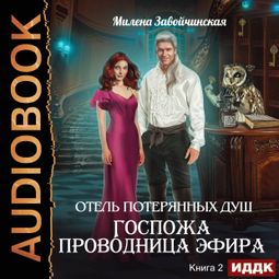 Слушать аудиокнигу онлайн «Отель потерянных душ. Книга 2. Госпожа проводница эфира – Милена Завойчинская»