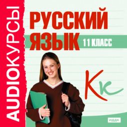 Слушать аудиокнигу онлайн «Аудиокурсы. Русский язык. 11 класс – Сборник»