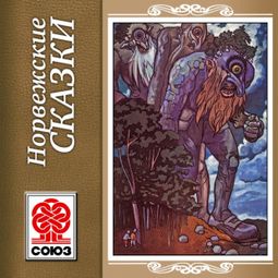 Слушать аудиокнигу онлайн «Золотая книга сказок. Норвежские сказки – Народ»