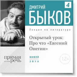 Слушать аудиокнигу онлайн «Открытый урок: Про что "Евгений Онегин" – Дмитрий Быков»