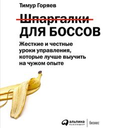 Слушать аудиокнигу онлайн «Шпаргалки для боссов – Тимур Горяев»