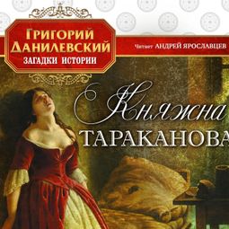 Слушать аудиокнигу онлайн «Княжна Тараканова – Григорий Данилевский»
