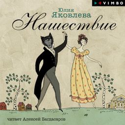 Слушать аудиокнигу онлайн «Нашествие – Юлия Яковлева»