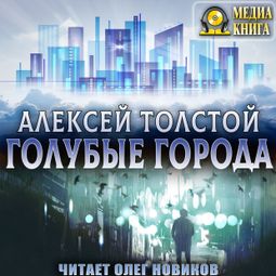 Слушать аудиокнигу онлайн «Голубые города – Алексей Толстой»