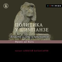 Слушать аудиокнигу онлайн «Политика у шимпанзе. Власть и секс у приматов – Франс Де Валь»