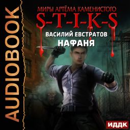 Слушать аудиокнигу онлайн «Миры Артёма Каменистого. S-T-I-K-S. Нафаня – Василий Евстратов»