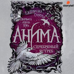 Слушать аудиокнигу онлайн «Серебряный ястреб»