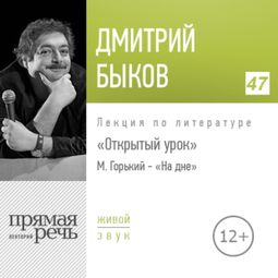 Слушать аудиокнигу онлайн «Открытый урок: М. Горький «На дне» – Дмитрий Быков»