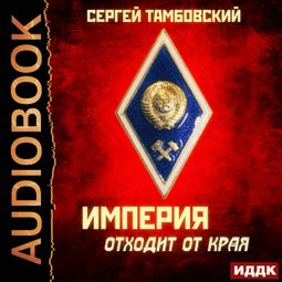 Слушать аудиокнигу онлайн «Империя отходит от края – Сергей Тамбовский»