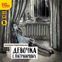 Слушать аудиокнигу онлайн «Девочка с Патриарших – Екатерина Рождественская»