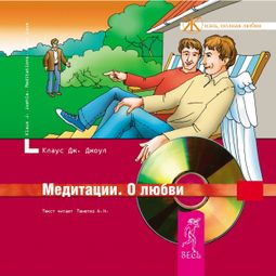 Слушать аудиокнигу онлайн «Медитации. О любви – Клаус Дж. Джоул»