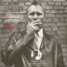 Слушать аудиокнигу онлайн «Сборник рассказов. Том 3 – Василий Шукшин»