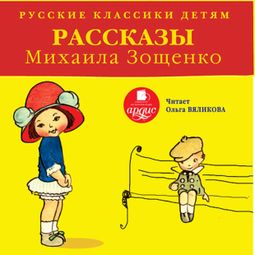Слушать аудиокнигу онлайн «Русские классики детям. Рассказы Михаила Зощенко – Михаил Зощенко»