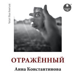 Слушать аудиокнигу онлайн «Отражённый – Анна Константинова»