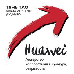 Слушать аудиокнигу онлайн «Huawei: Лидерство, корпоративная культура, открытость – Давид де Кремер, У Чуньбо, Тянь Тао»