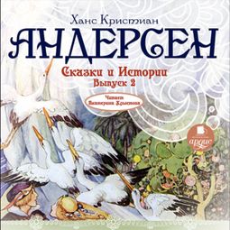 Слушать аудиокнигу онлайн «Сказки и истории. Выпуск 2 – Ганс Христиан Андерсен»
