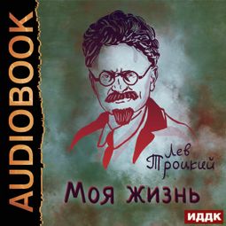 Слушать аудиокнигу онлайн «Моя жизнь – Лев Троцкий»