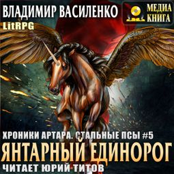Слушать аудиокнигу онлайн «Янтарный единорог – Владимир Василенко»