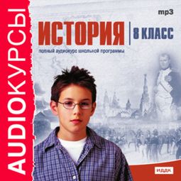 Слушать аудиокнигу онлайн «История. 8 класс»