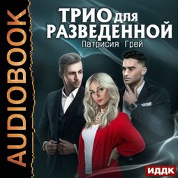 Слушать аудиокнигу онлайн «Трио для разведенной»