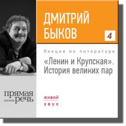 Слушать аудиокнигу онлайн «Ленин и Крупская. История великих пар  – Дмитрий Быков»