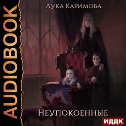 Слушать аудиокнигу онлайн «Корпсгрэйв. Книга 1. Неупокоенные – Лука Каримова»