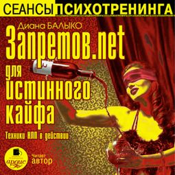 Слушать аудиокнигу онлайн «Запретов.net для истинного кайфа. Техники НЛП в действии – Диана Балыко»