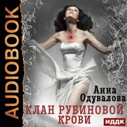 Слушать аудиокнигу онлайн «Клан рубиновой крови – Анна Одувалова»