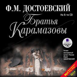 Слушать аудиокнигу онлайн «Братья Карамазовы. На 6-ти CD (CD 3, 4) – Федор Достоевский»