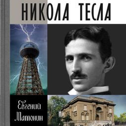 Слушать аудиокнигу онлайн «Никола Тесла – Евгений Матонин»