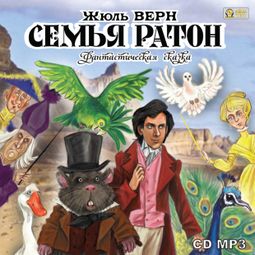 Слушать аудиокнигу онлайн «Семья Ратон. Фантастическая сказка – Жюль Верн»