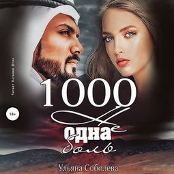 Слушать аудиокнигу онлайн «1000 не одна боль – Ульяна Соболева»