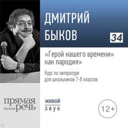 Слушать аудиокнигу онлайн «“Герой нашего времени" как пародия. Литература. 7-8 класс – Дмитрий Быков»