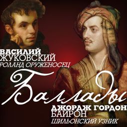 Слушать аудиокнигу онлайн «Баллады – Василий Жуковский, Джордж Байрон»