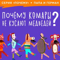 Слушать аудиокнигу онлайн «Почему комары не кусают медведей? – Игорь Иванов»