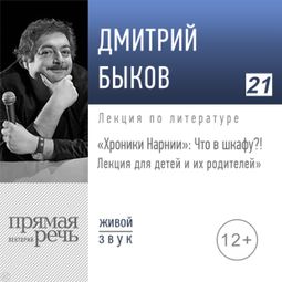 Слушать аудиокнигу онлайн ««Хроники Нарнии» Что в шкафу?! – Дмитрий Быков»
