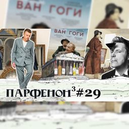 Слушать аудиокнигу онлайн «Парфенон #29: «Ван Гоги» - Серебряков, памяти Малашенко, красная Этна, «Юморист» – Леонид Парфенов»
