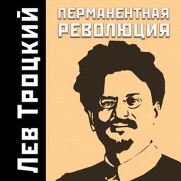 Слушать аудиокнигу онлайн «Перманентная революция – Лев Троцкий»