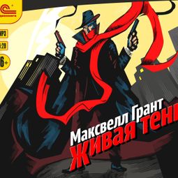 Слушать аудиокнигу онлайн «Живая тень – Максвелл Грант»