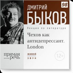 Слушать аудиокнигу онлайн «Чехов как антидепрессант. London – Дмитрий Быков»