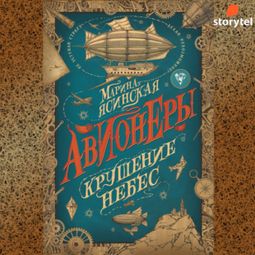 Слушать аудиокнигу онлайн «Крушение небес»