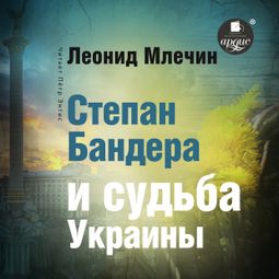 Слушать аудиокнигу онлайн «Степан Бандера и судьба Украины – Леонид Млечин»