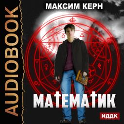 Слушать аудиокнигу онлайн «Математик – Максим Керн»