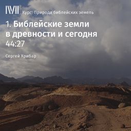Слушать аудиокнигу онлайн «Библейские земли в древности и сегодня – Сергей Хрибар»