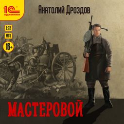 Слушать аудиокнигу онлайн «Мастеровой – Анатолий Дроздов»